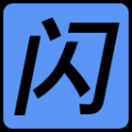 閃照恢復(fù)器