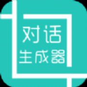 微信對(duì)話(huà)生成器無(wú)水印