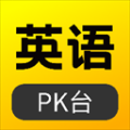 英語(yǔ)pk臺(tái)