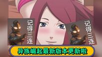 異族崛起怎么攻略綱手 異族崛起綱手攻略方法機(jī)器啊